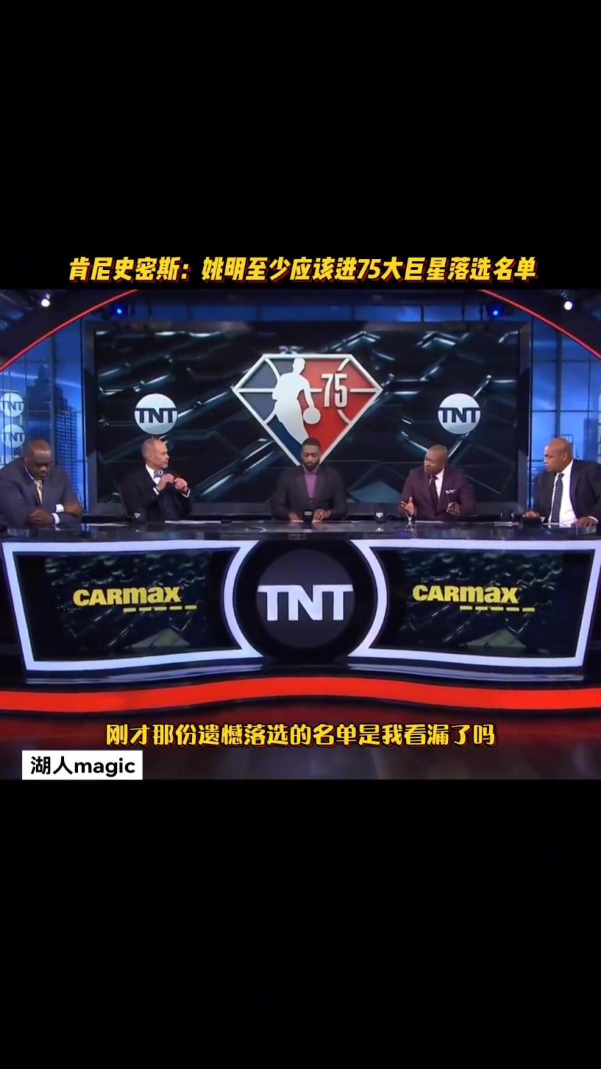 肯尼-史密斯：75大落選名單連姚明都沒嗎？我覺得他應(yīng)該能進(jìn)的