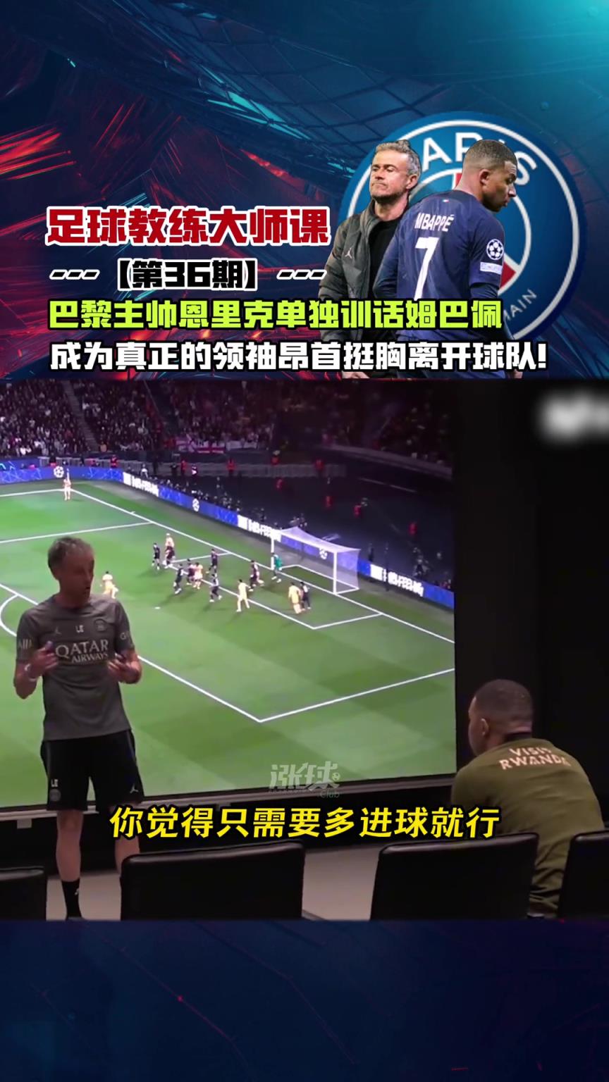 用心良苦??昔日恩里克在姆巴佩離開前單獨(dú)訓(xùn)話
