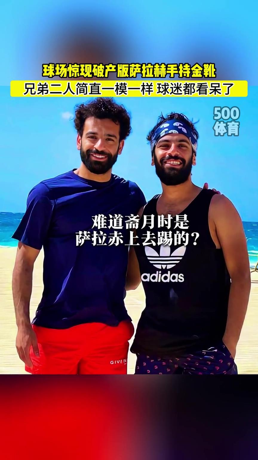 太像了！网友：萨拉赫斋月就是他上去踢的？