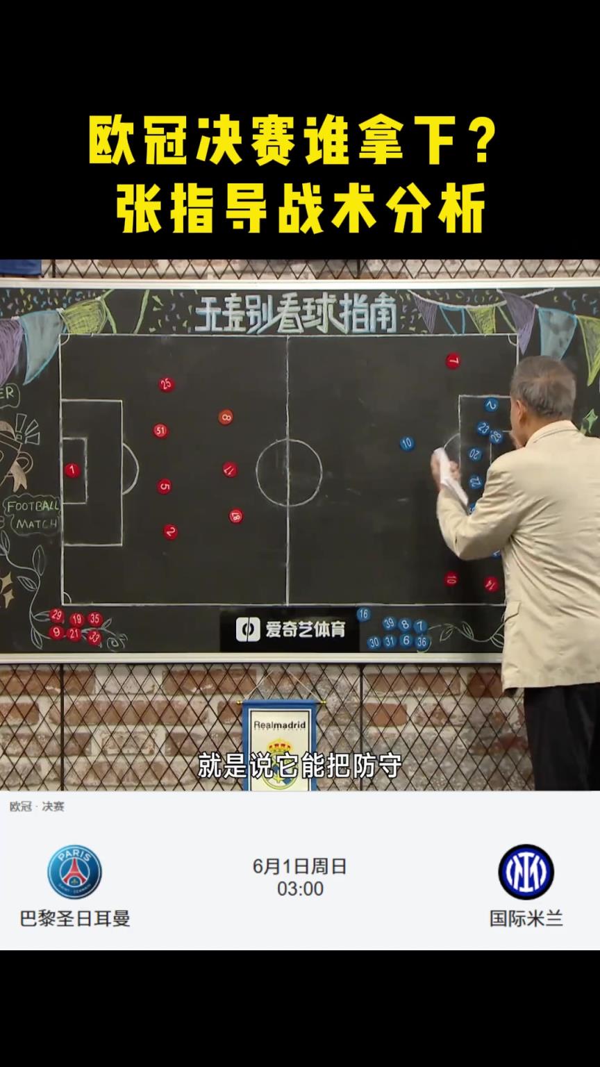 張路戰(zhàn)術(shù)分析歐冠決賽：國(guó)米勝算較大