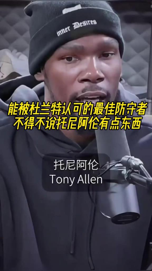 最好的防守者是誰(shuí)？杜蘭特：托尼阿倫！最好關(guān)鍵球員？KD：科比