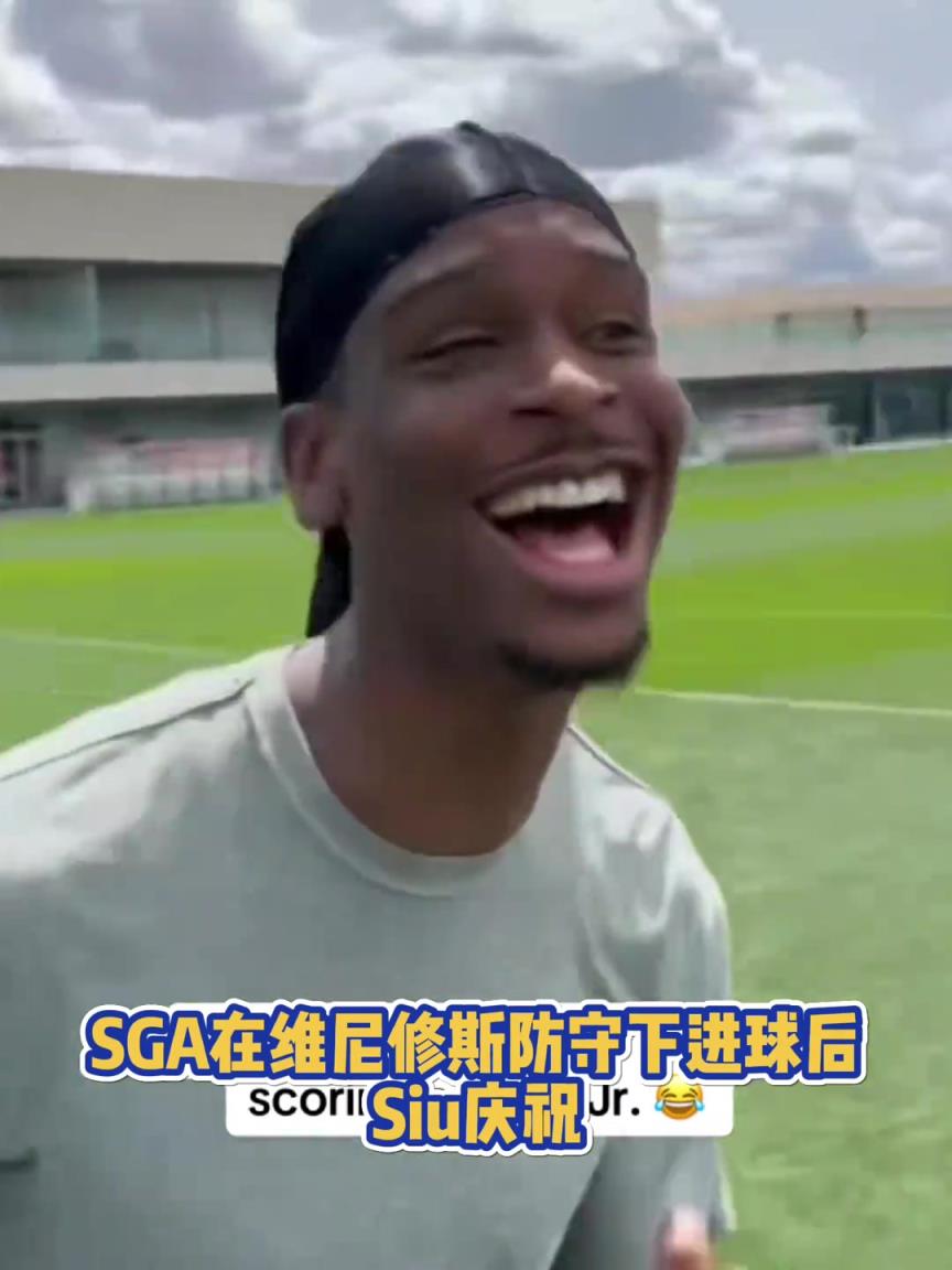 很會??！亞歷山大在維尼修斯的防守下踢進一球進 隨后Siu慶祝