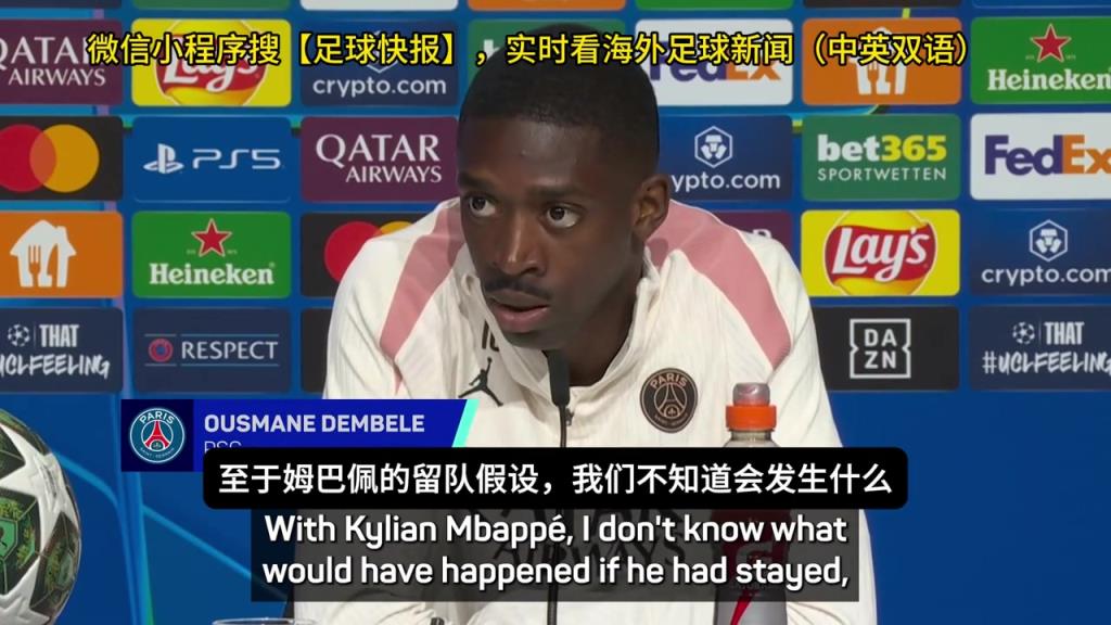 登貝萊：我不知道姆巴佩留在巴黎會怎樣，我只知道他想去皇馬
