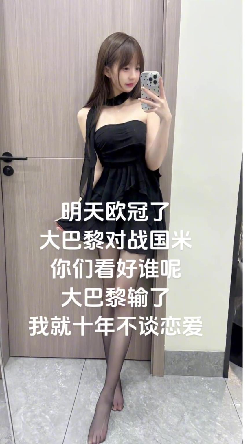 漂亮小姐姐预测欧冠决赛：大巴黎输球，我十年不谈恋爱