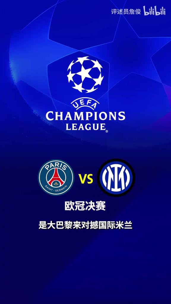 天下武功唯快不破!詹俊認為大巴黎將首度捧得大耳朵杯