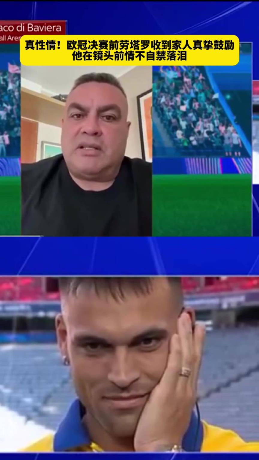 真性情!歐冠決賽前勞塔羅收到家人真摯鼓勵