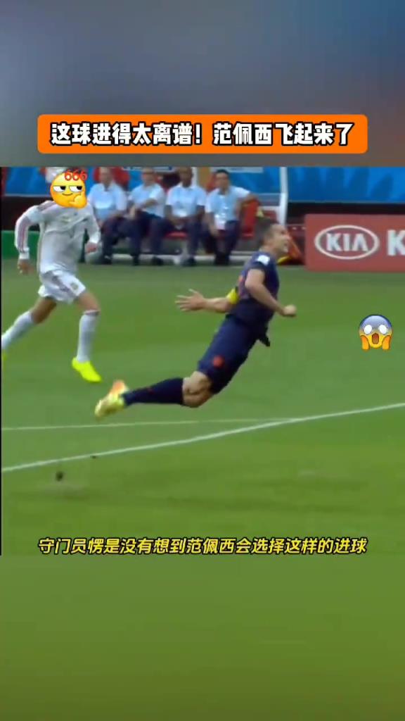 這球觀賞性拉滿！網(wǎng)友：那一刻，范佩西飛起來了！