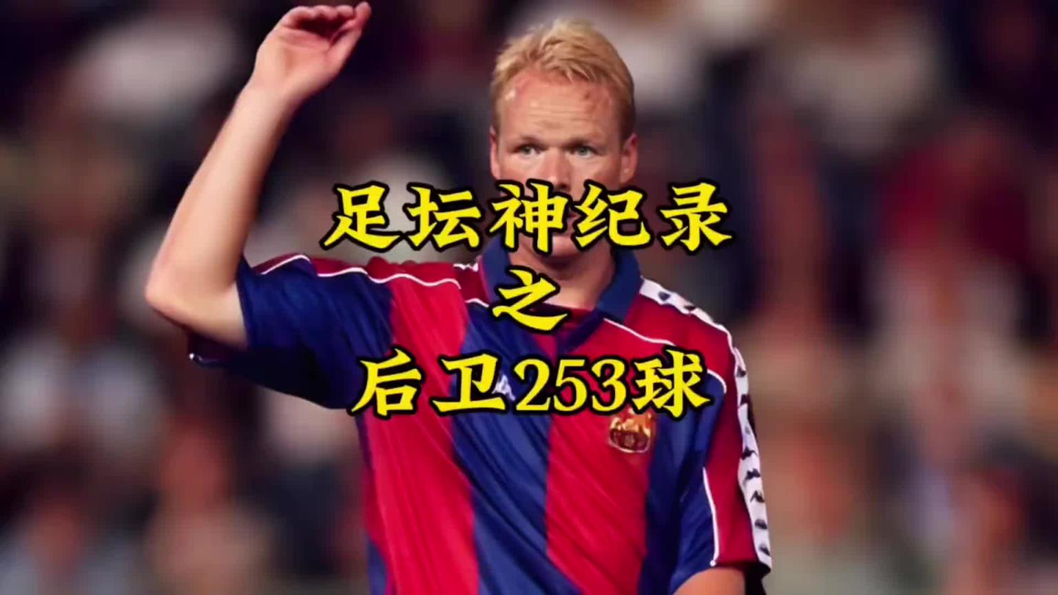 是什么樣的后衛(wèi)能在職業(yè)生涯打進253球？