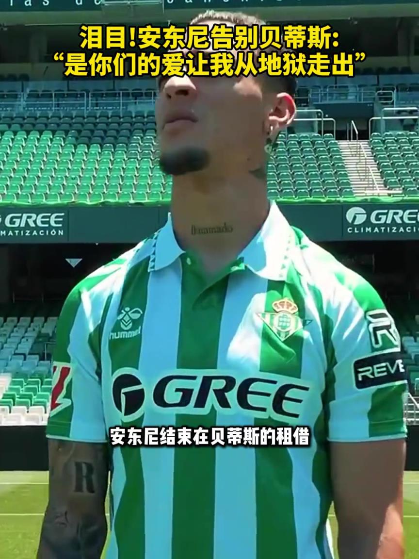 泪目安东尼告别贝蒂斯： “是你们的爱让我从地狱走出”
