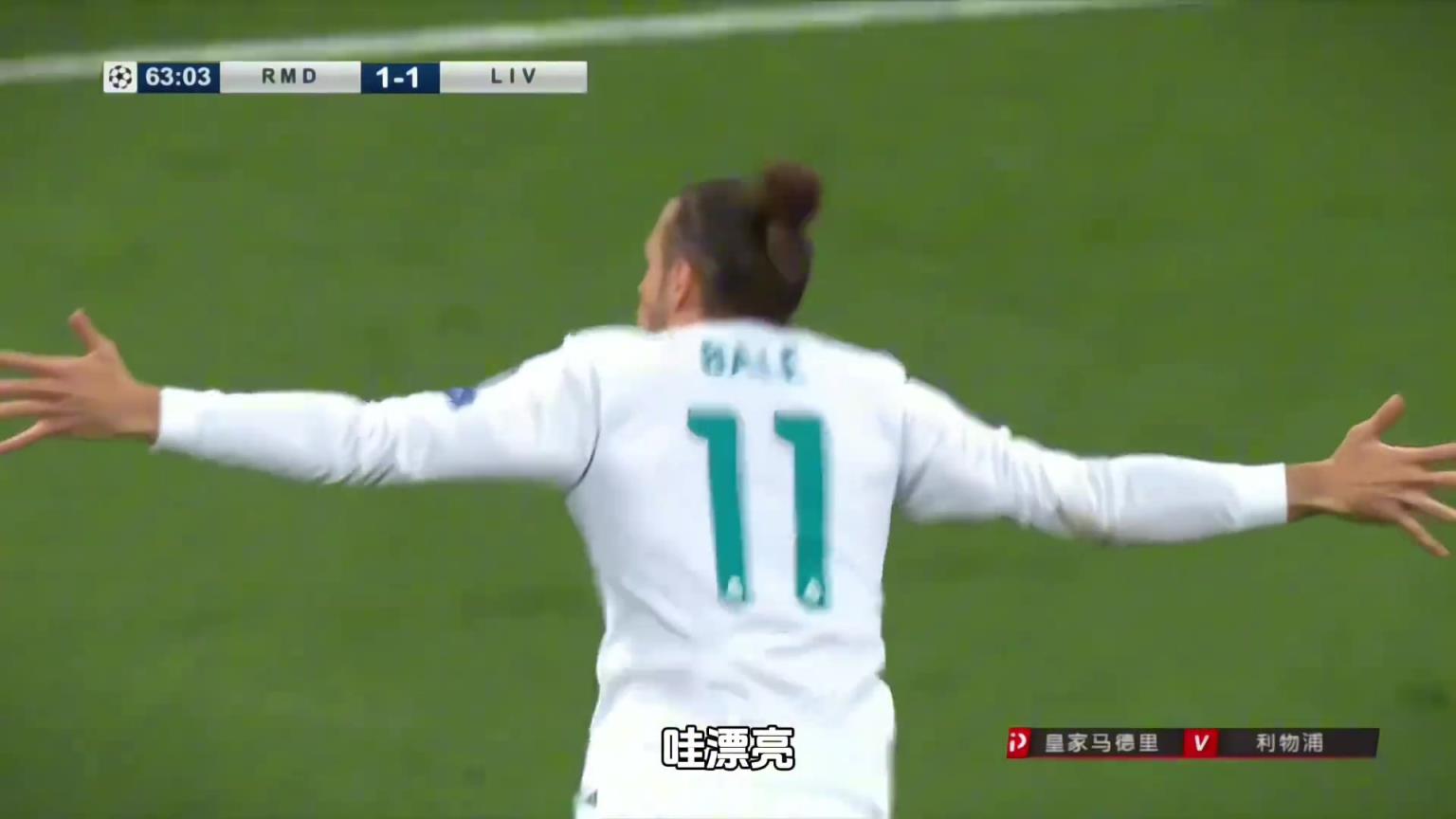 那年的皇馬太恐怖了！強如大圣貝爾，在歐冠決賽上也只能打替補！