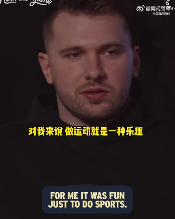 東契奇：對我來說運動本身就是樂趣~小時候嘗試過很多項目！