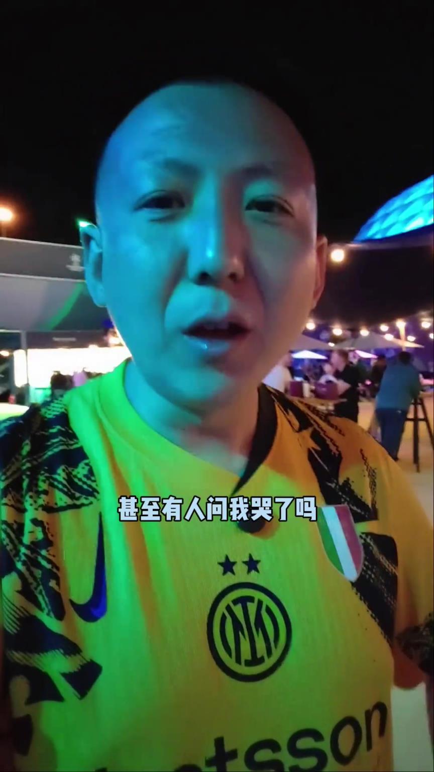 知名國(guó)米球迷劉騰:沒(méi)想到國(guó)米狀態(tài)這么差,比分能這么懸殊