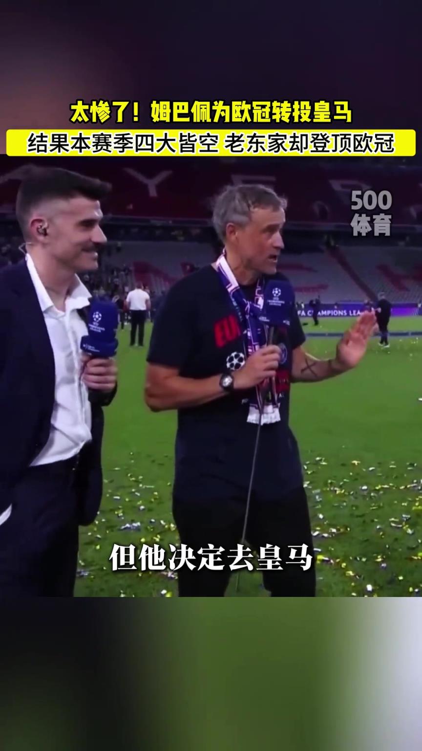 姆總一走三冠王！恩里克放話：當然希望姆巴佩留下，但他想去皇馬