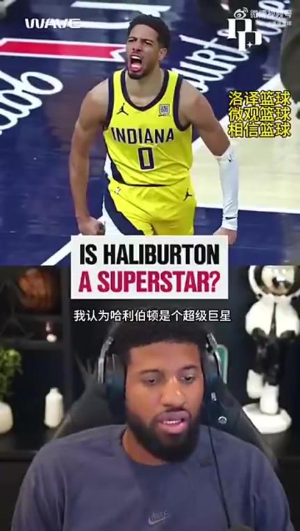 保羅-喬治：我認為哈利伯頓是超級球星！他是NBA的門面擔當！