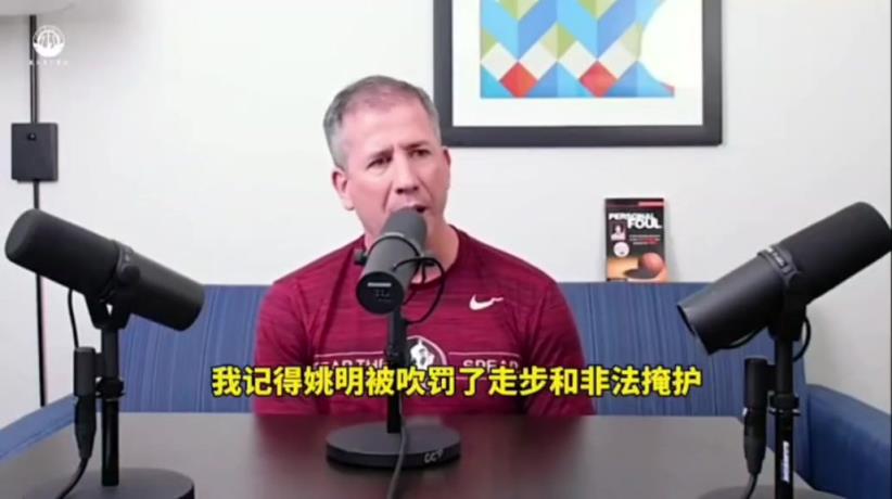裁判爆05年火箭2-0被逆轉真相：聯盟讓吹姚明非法掩護罰下他
