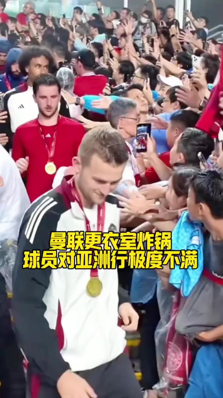 曼联更衣室“炸锅”！多位球员对亚洲行非常愤怒：只为800万