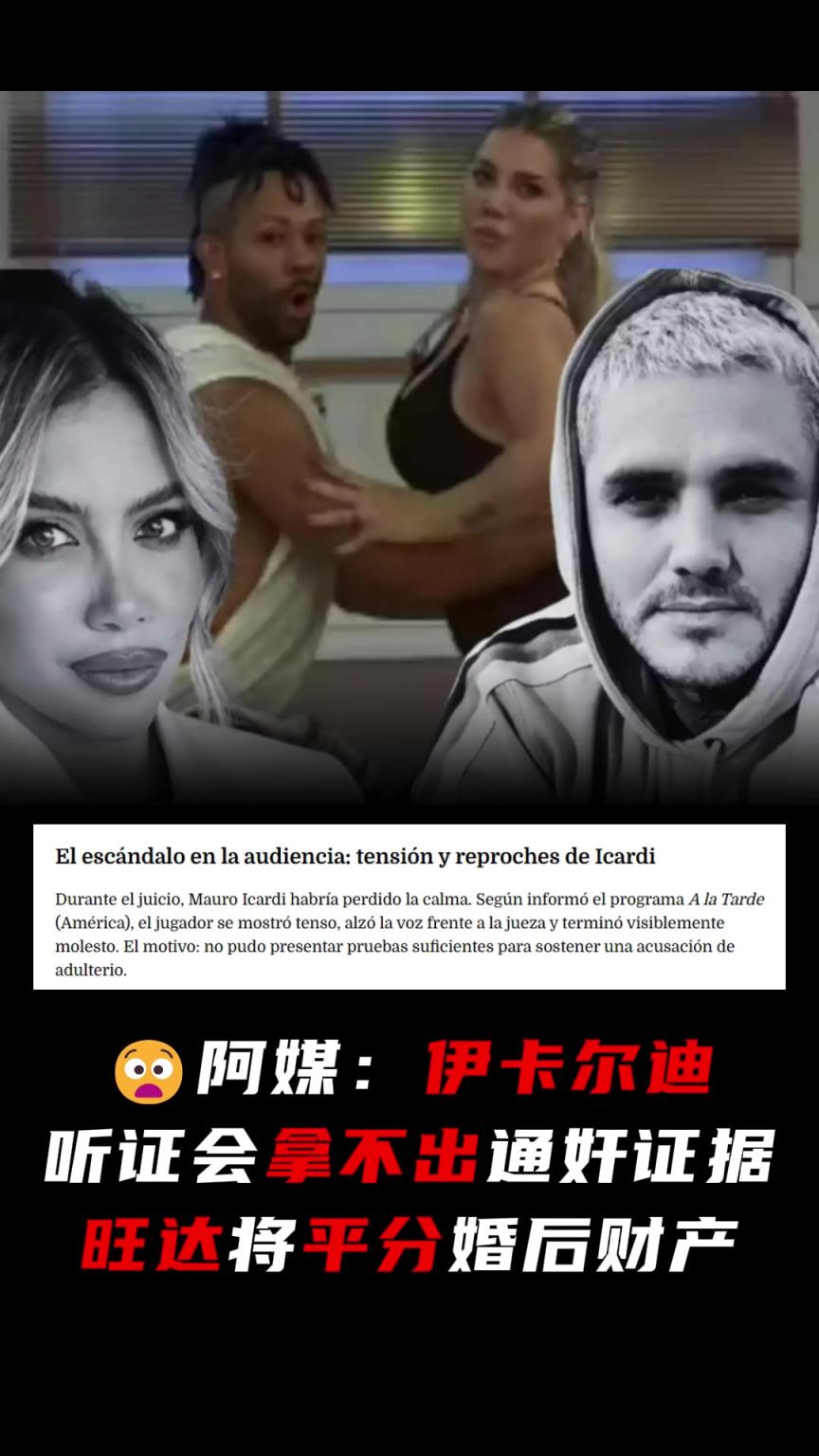 二弟實(shí)慘阿媒：伊卡爾迪拿不出通奸證據(jù)，旺達(dá)將平分婚后財(cái)產(chǎn)