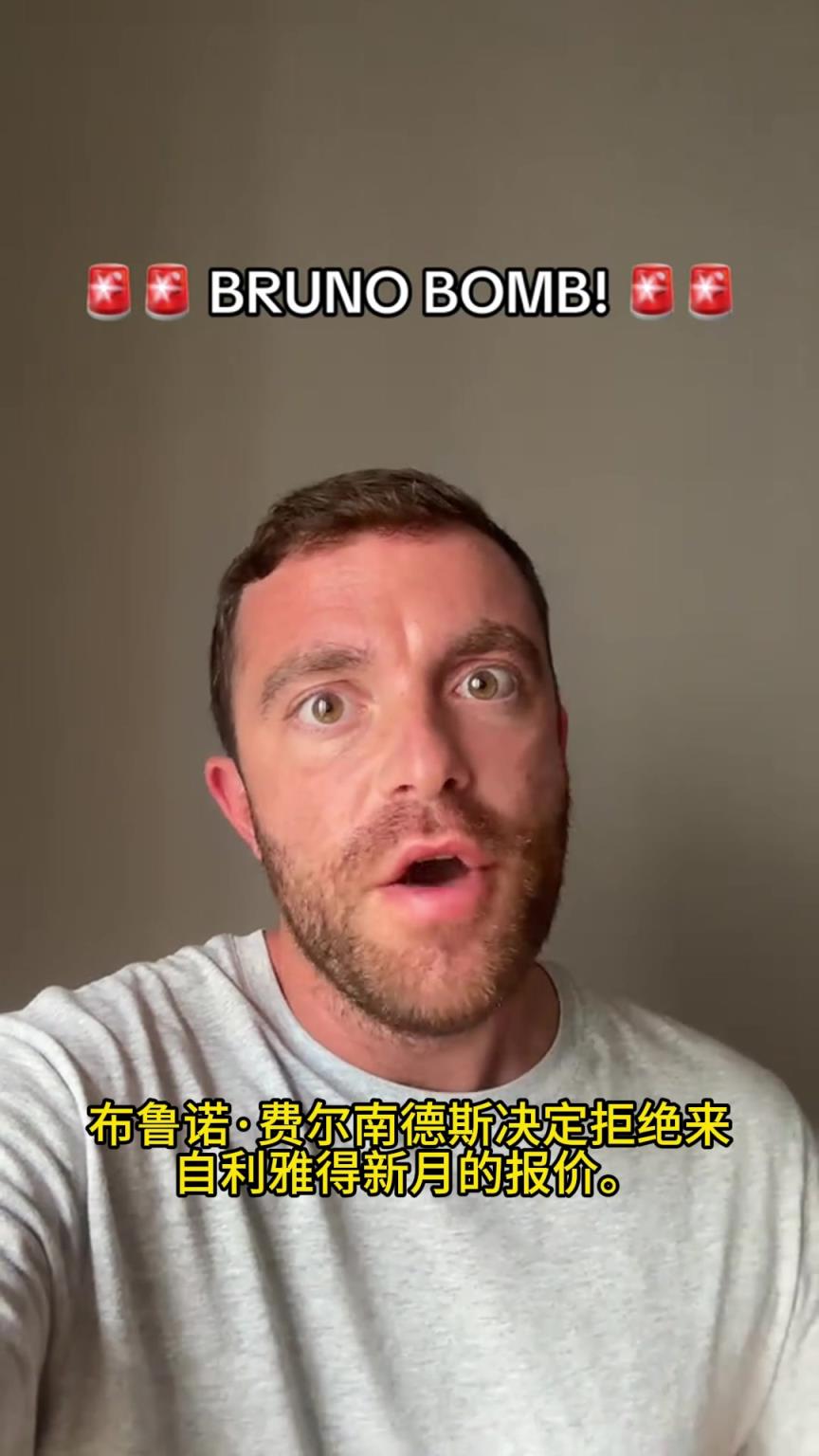 羅馬諾確認：B費已拒絕新月，高薪雖誘人但B費想留在歐洲最高舞臺