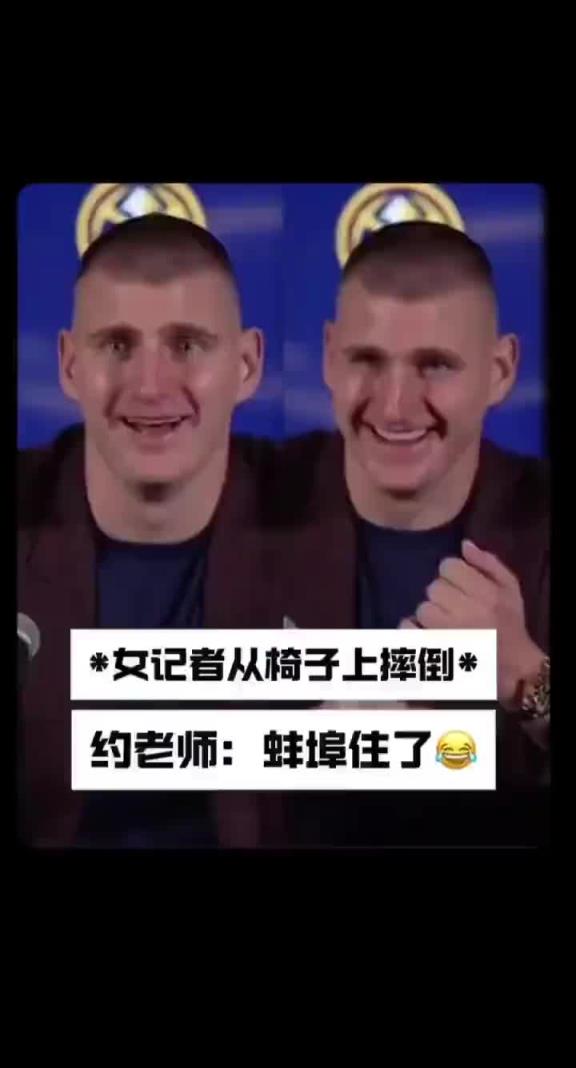 名場面！約老師看到記者摔倒繃不住了一下貢獻(xiàn)多個(gè)表情包