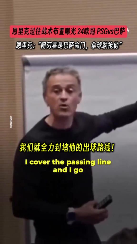 恩里克此前對陣巴薩戰術曝光：阿勞霍是命門，拿球就搶他！
