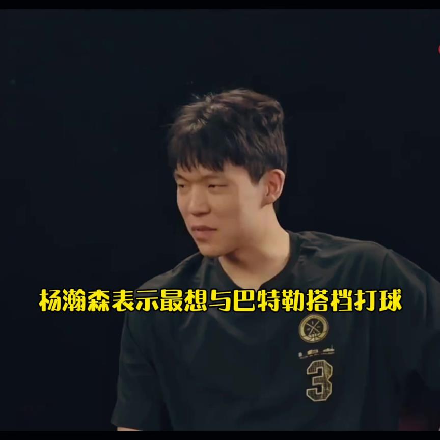 最想跟谁一起打球？杨瀚森：巴特勒 强硬啊！
