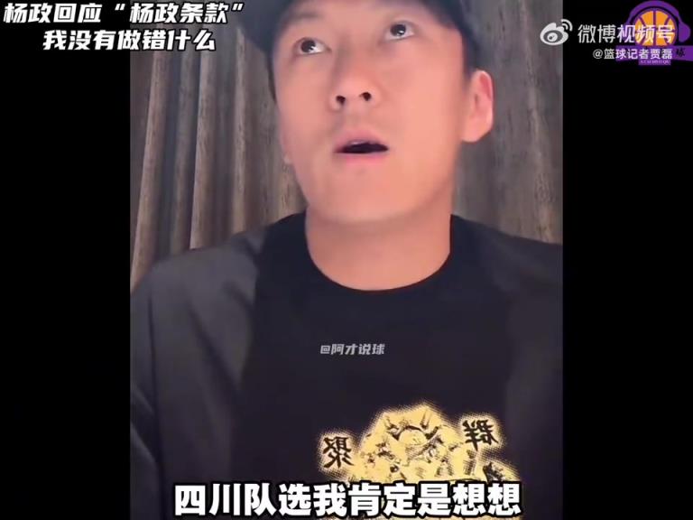 楊政：四川隊選我也是為了增加人氣，正常情況下我是不會去的