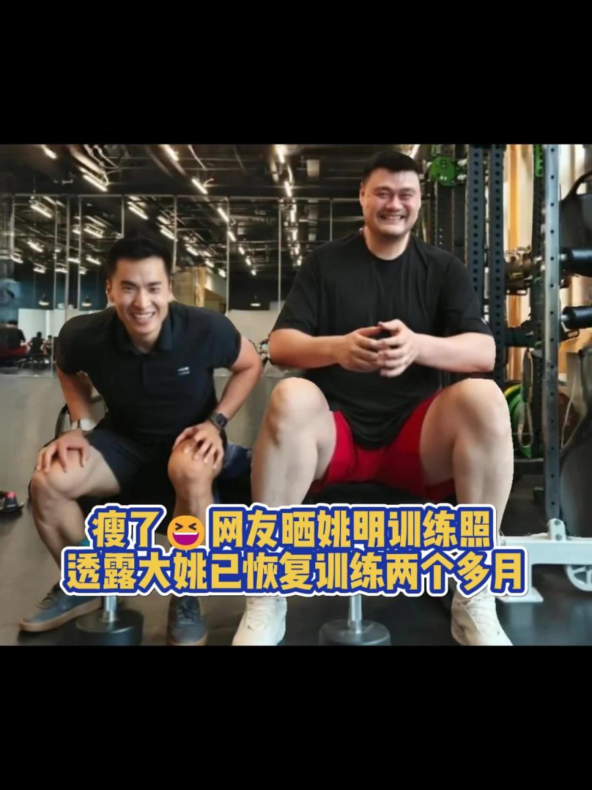 瘦了！大姚已经恢复训练两个多月 脸上笑容止不住啊