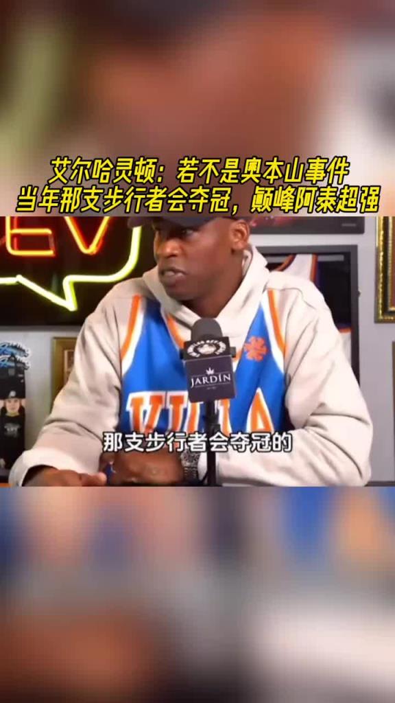 哈靈頓：如果沒有奧本山宮打架事件 那年步行者本應奪冠的