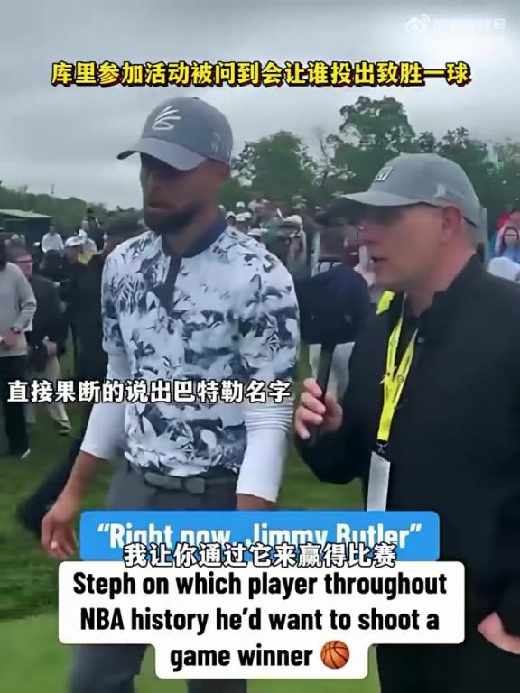 庫里參加活動被問到讓誰來投關鍵球,直接說出巴特勒的名字