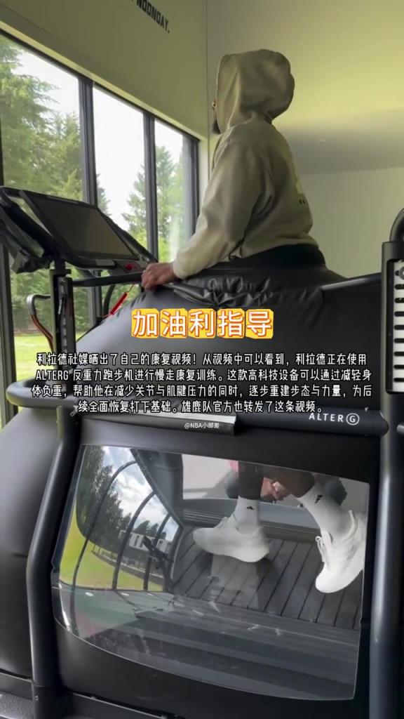 先進!跟腱撕裂的利拉德已經在反重力跑步機上慢走恢復了