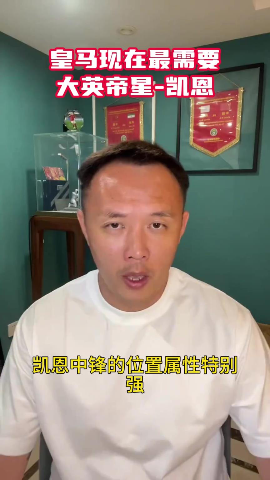 前國腳范曉東：皇馬最需要凱恩這種類型的球員，比萊萬作用都大