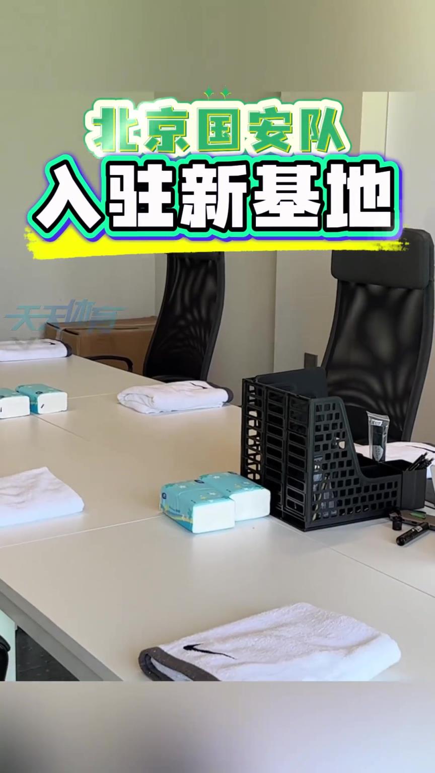 乔迁之喜！跟随镜头一起云参观北京国安新训练基地