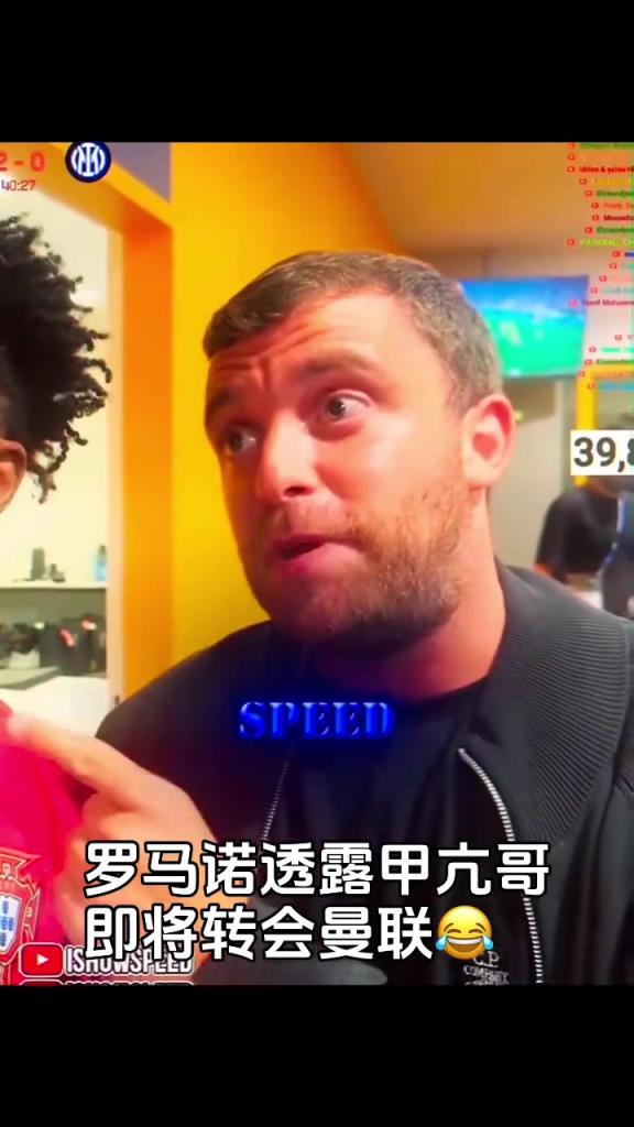 罗马诺在甲亢哥直播间HWG：甲亢哥即将加盟曼联
