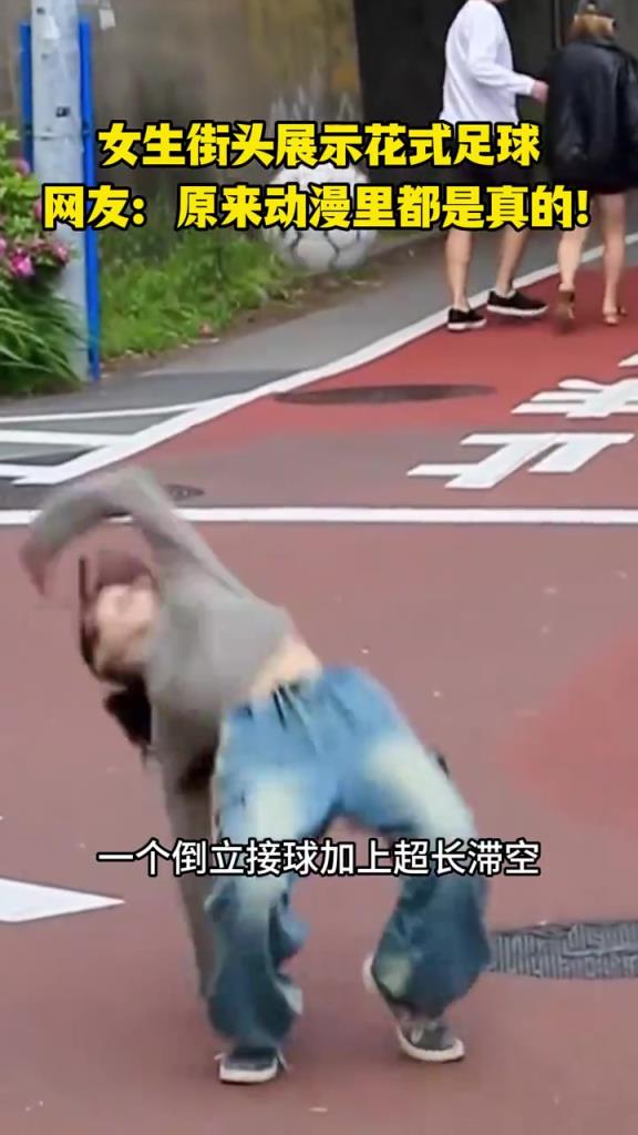 女生街頭展示花式足球，網(wǎng)友：原來動漫里都是真的！