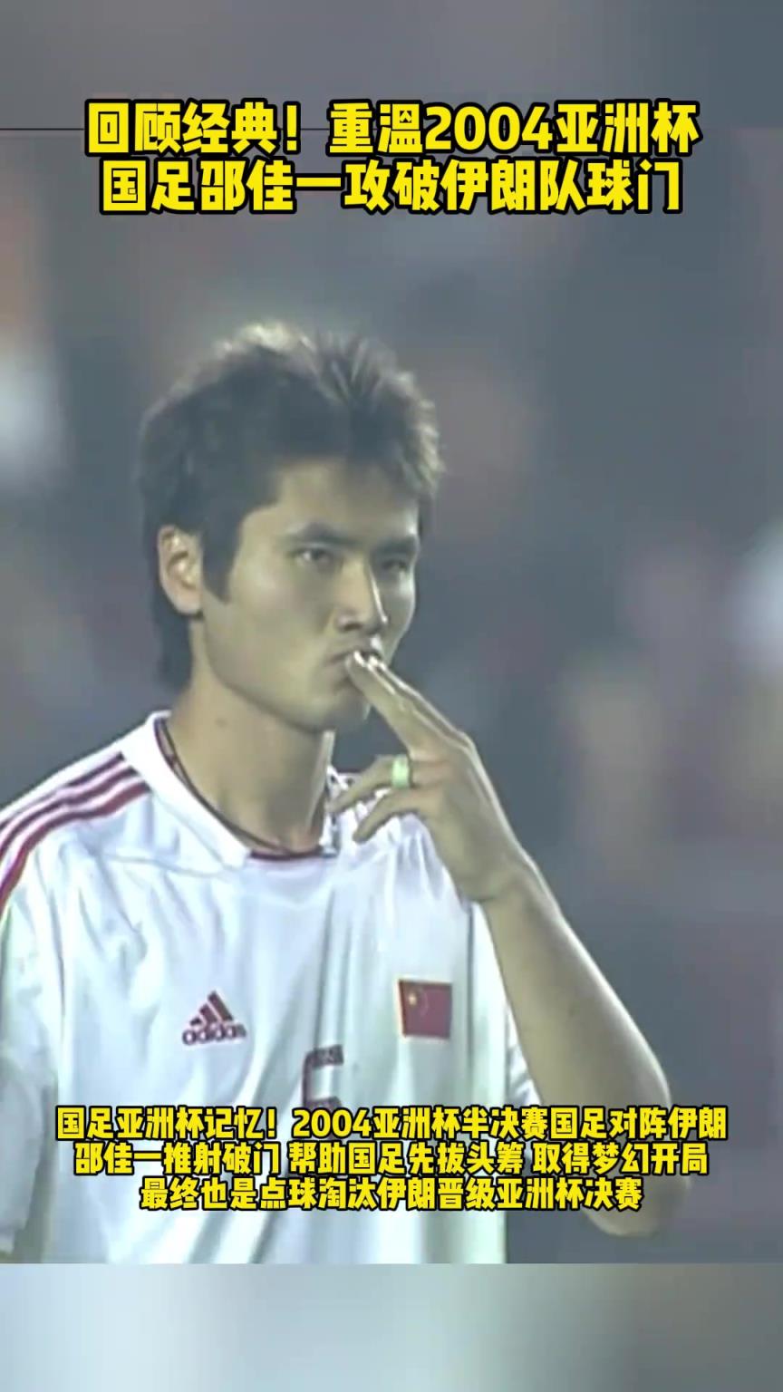 崢嶸歲月?，重溫04亞洲杯半決賽邵佳一面對伊朗時(shí)的精彩破門
