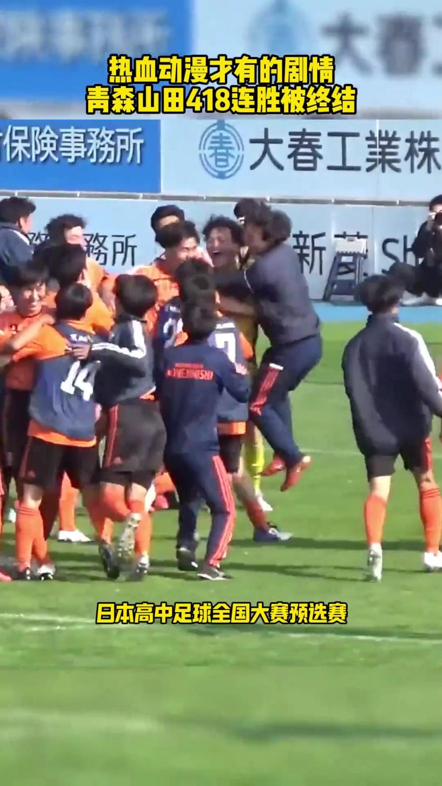 熱血動漫才有的劇情，青森山田418連勝被終結！