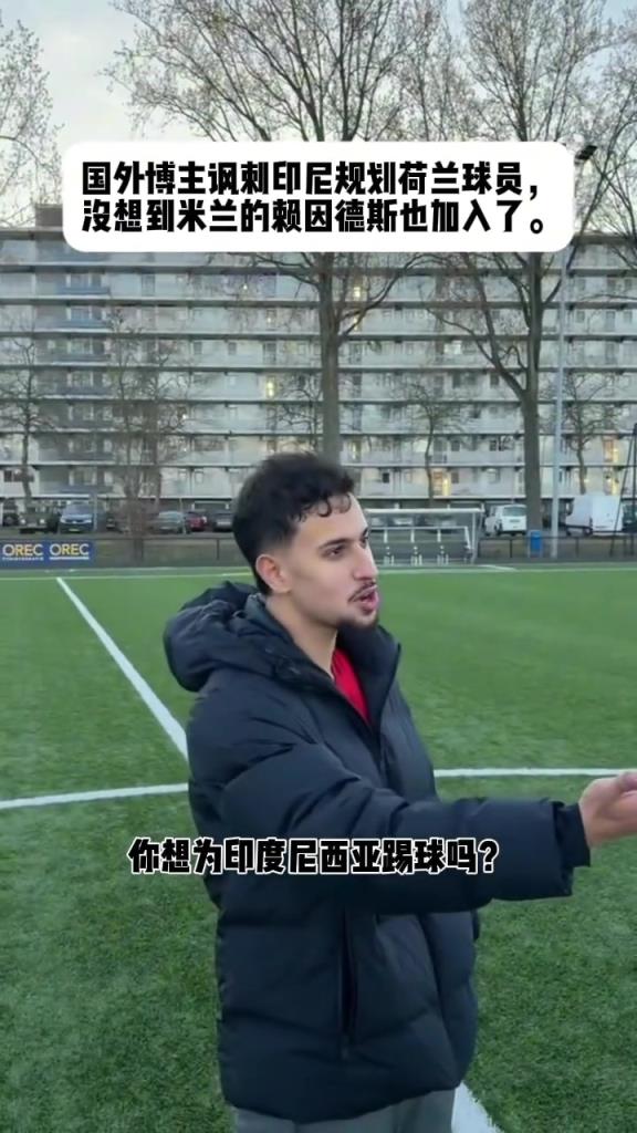 國外博主嘲諷賴因德斯差點被印尼歸化，這要是歸化了國足還打毛線