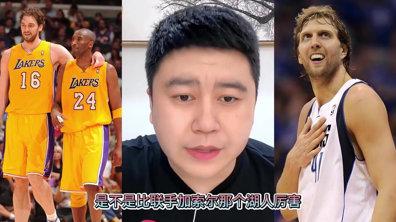 科比联手司机会比加索尔强吗？大史：不一定！科比是攻坚点需要人做轴