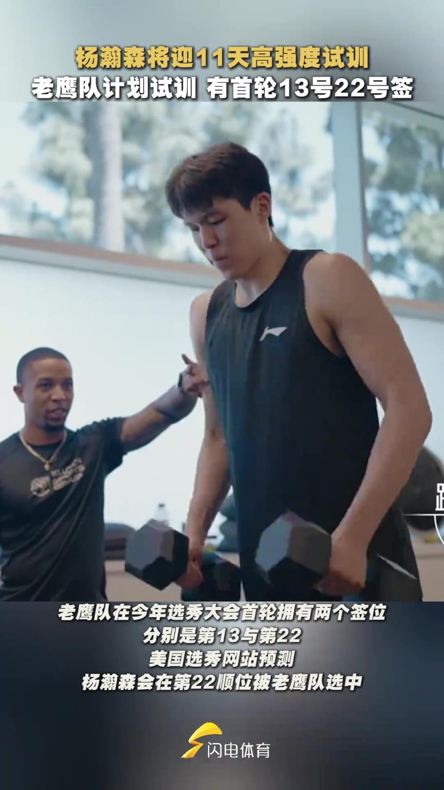 gogogo！楊瀚森即將迎來11天高強度試訓征程！