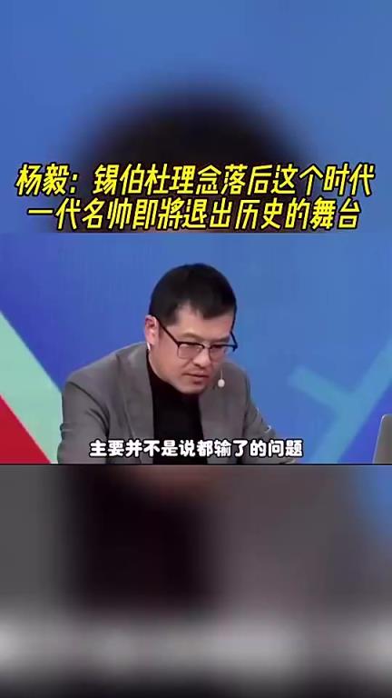 今天被解雇了！楊毅此前：錫伯杜觀念已落后時代了，他只會搞防守