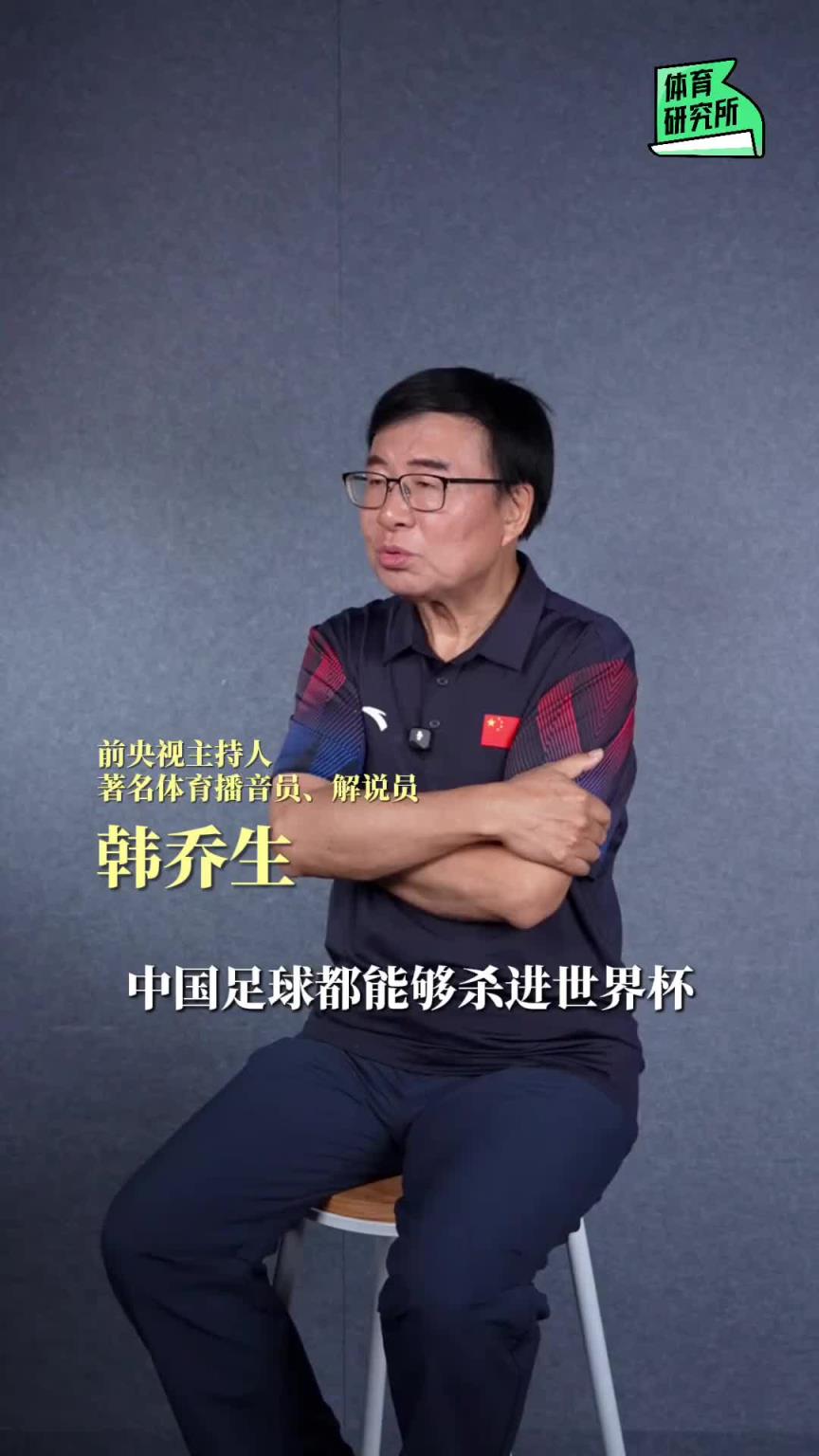韓喬生：中國足球能夠殺進世界杯，我算是一個福將吧