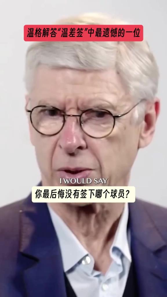 溫格：很遺憾我職業(yè)生涯開始時(shí)沒簽下C羅，生涯結(jié)尾時(shí)沒簽下坎特