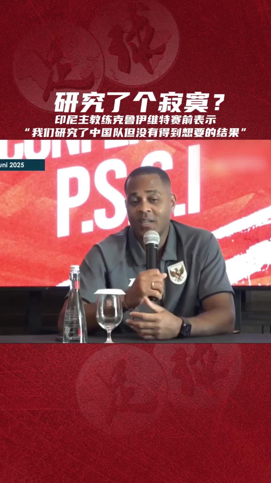 印尼主帥克魯伊維特：我們研究了中國隊(duì)但沒有得到想要的結(jié)果