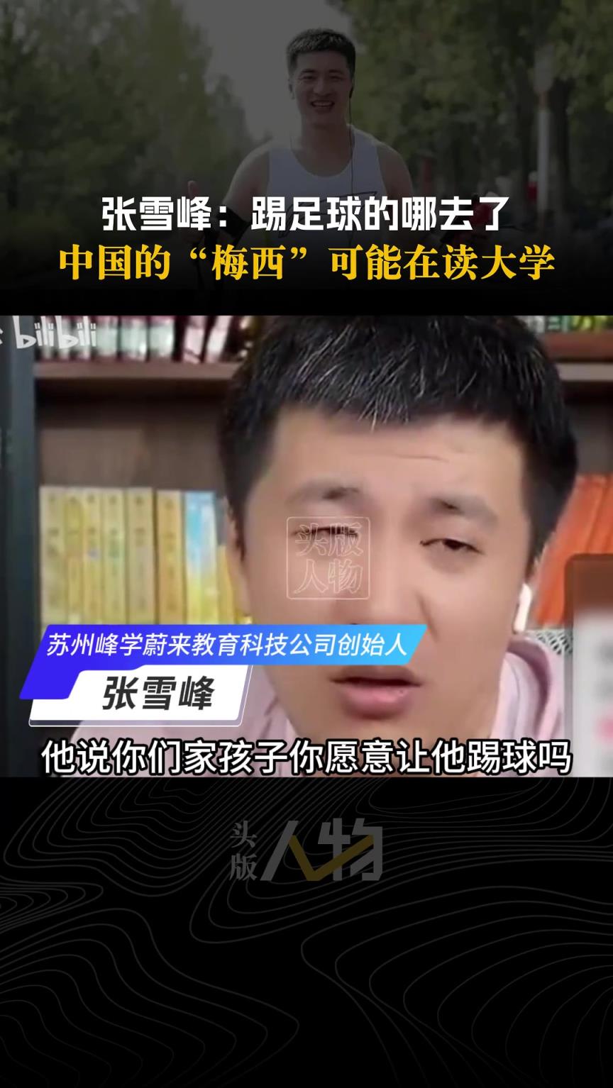 張雪峰：中國的“梅西”都考大學去了，你要是踢不出來不是完蛋了