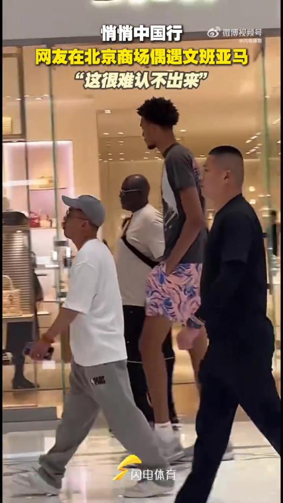 很難不認出來！網友在北京某商場內偶遇2米24的文班亞馬