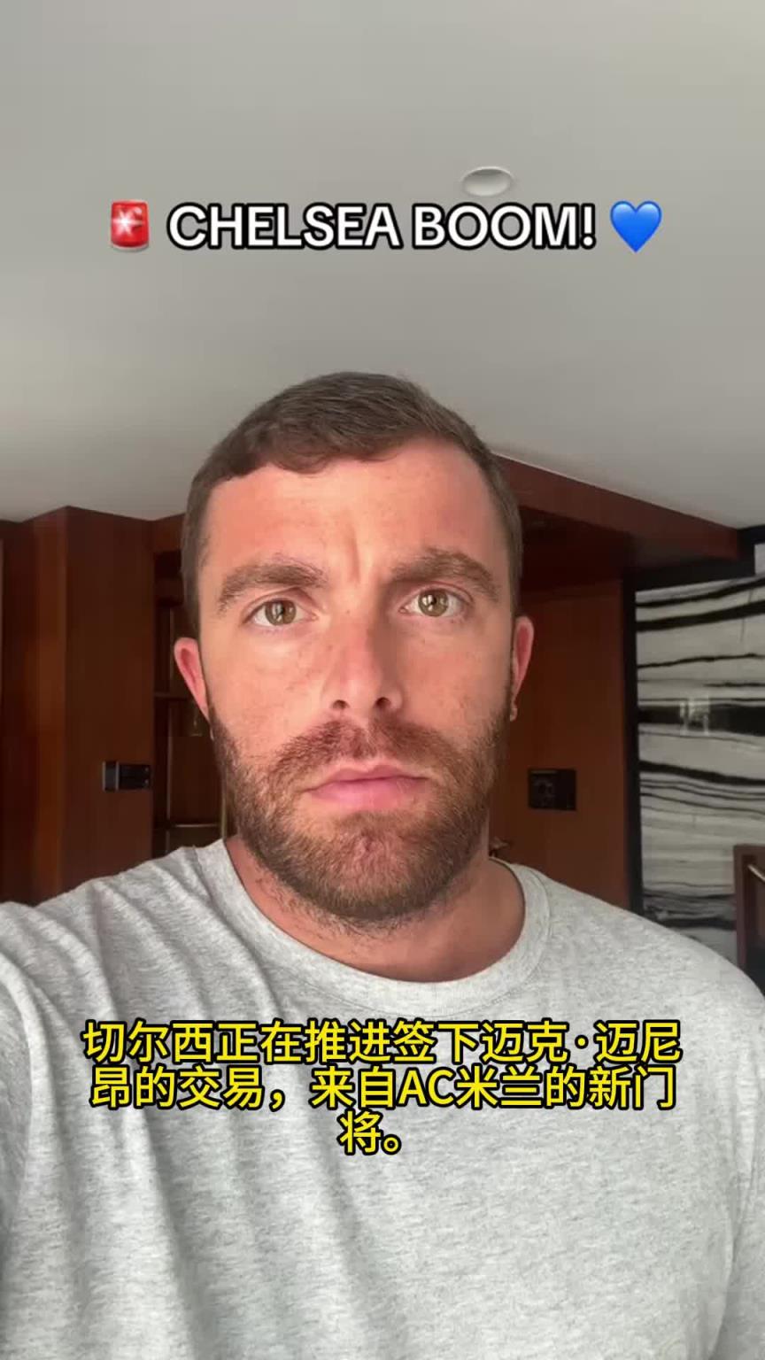 還買門將，羅馬諾：切爾西正在推進簽下米蘭門將邁尼昂