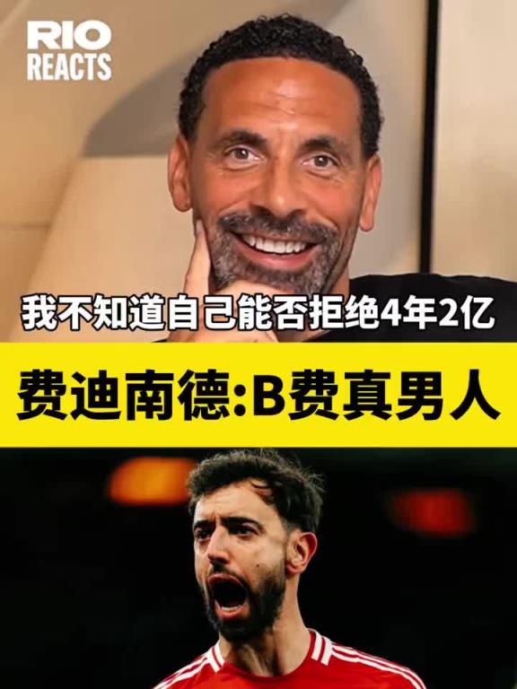 費迪南德:B費真男人,我不知道我能否拒絕4年2億留在這支曼聯