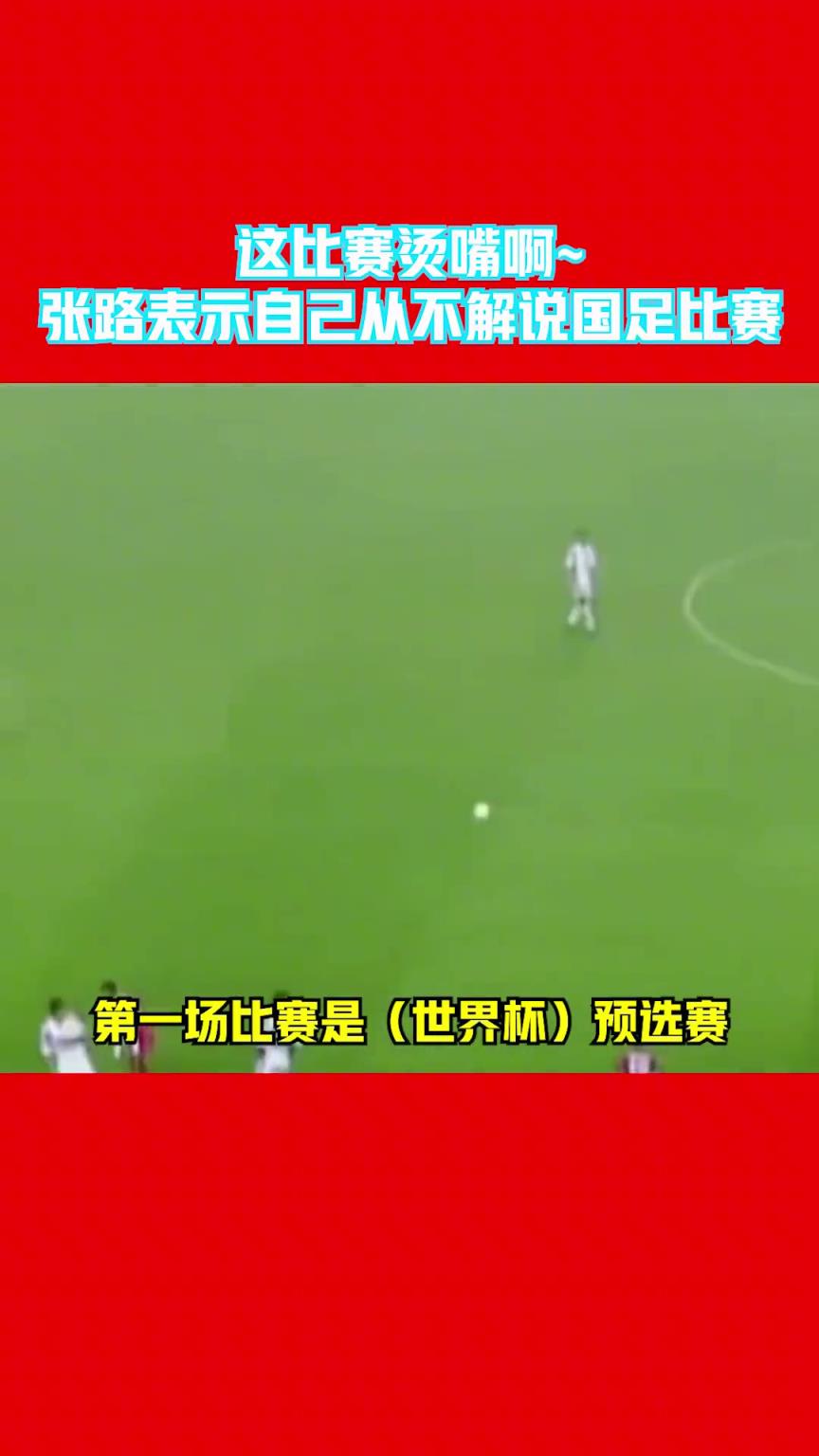 这次国足有詹俊为啥没张路❓️张路曾表示：自己从来不解说国足