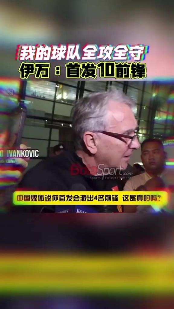 伊万：我的球队全攻全守，首发10前锋