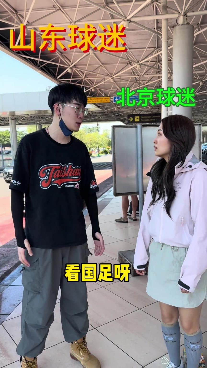 美女博主整活：当国安球迷和泰山球迷都来印尼看国足比赛